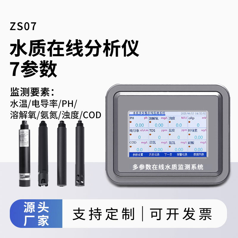 水溫、電導率、PH、溶解氧、氨氮、cod、濁度在線分析儀
