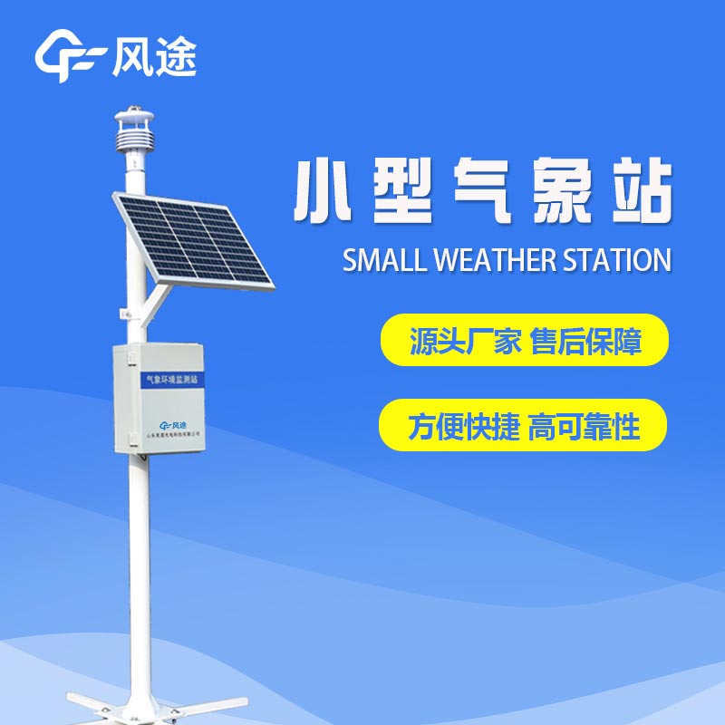 六要素自動氣象站，填補氣象觀測盲區，提供精細的氣象服務